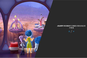 jQuery+CSS3单页倾斜分割布局幻灯片特效源码
