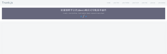  jQuery轻量级跨平台响应式导航菜单插件Trunk.js