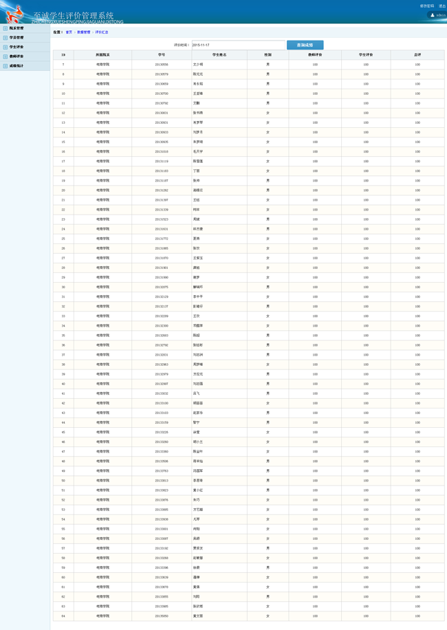 至诚学生评价管理系统