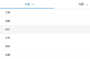 jQuery手机招聘网站下拉选择代码