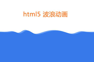 html5鼠标点击液体波浪动画特效
