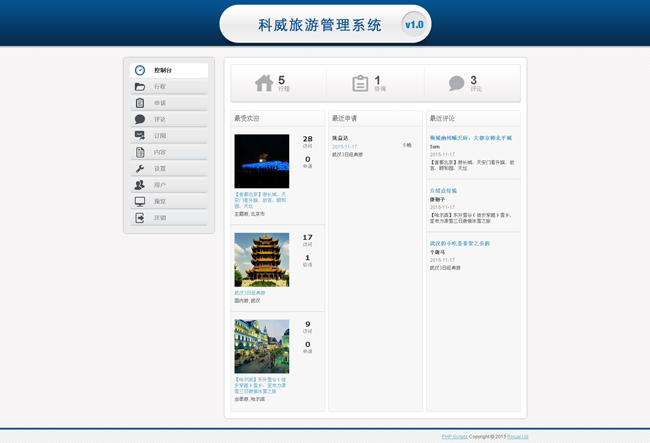 科威旅游管理系统