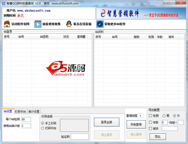 智慧QQ资料批量查询