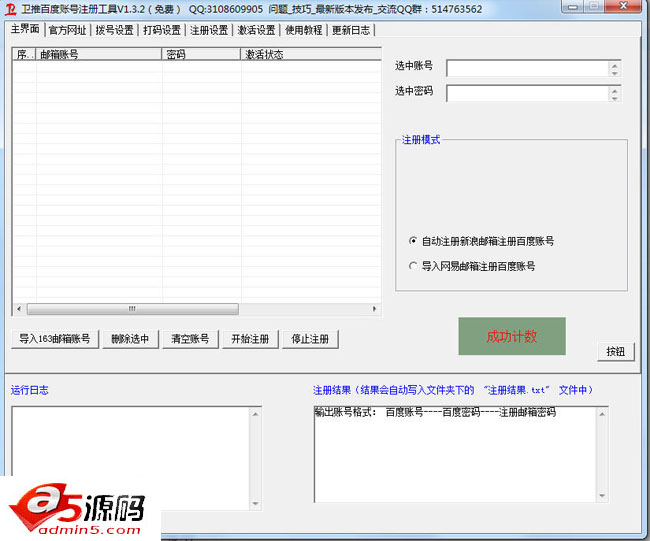 卫推百度账号注册机工具