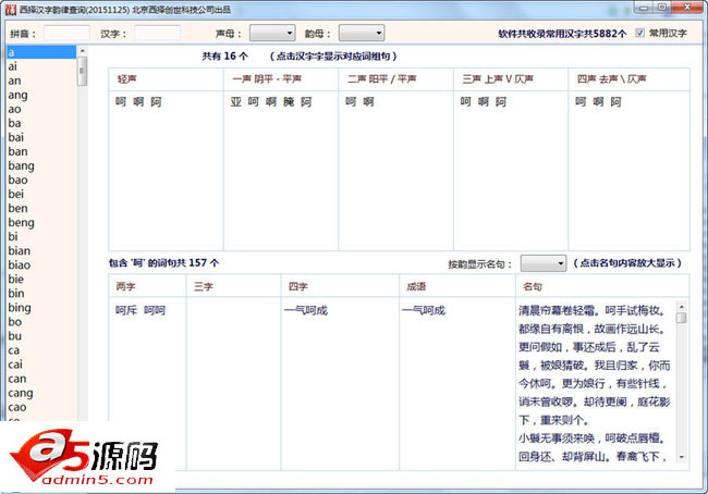西择汉字韵律查询软件