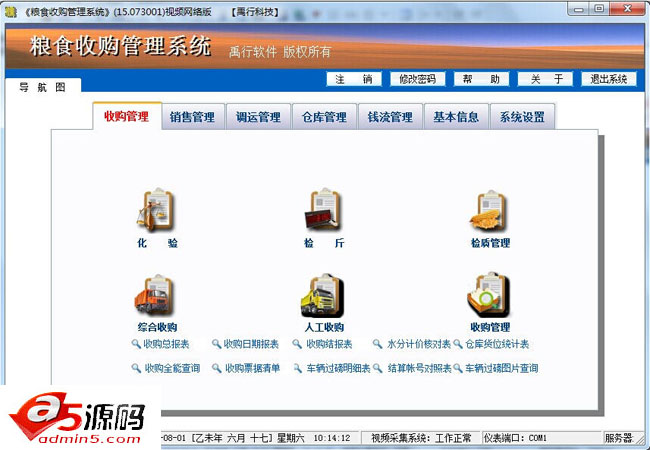 粮食收购管理系统