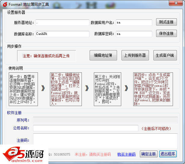 Foxmail地址簿同步工具