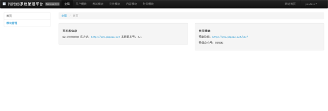 PHPEMS在线模拟考试系统