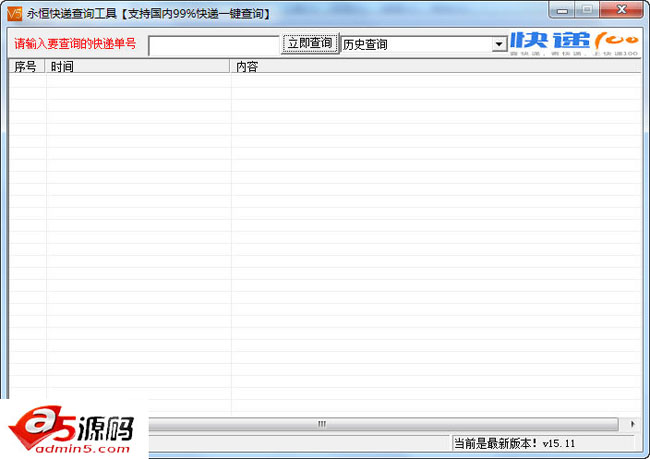 永恒全能快递查询