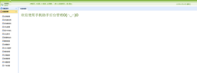 爱机宝应用市场CMS