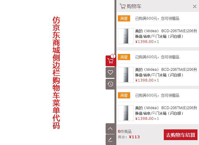  jQuery仿京东侧边购物车菜单代码