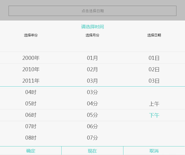 移动端日期选择插件mdatetimer