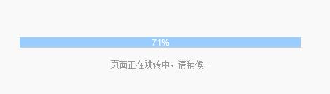 直接拿来用的页面跳转进度条JS实现