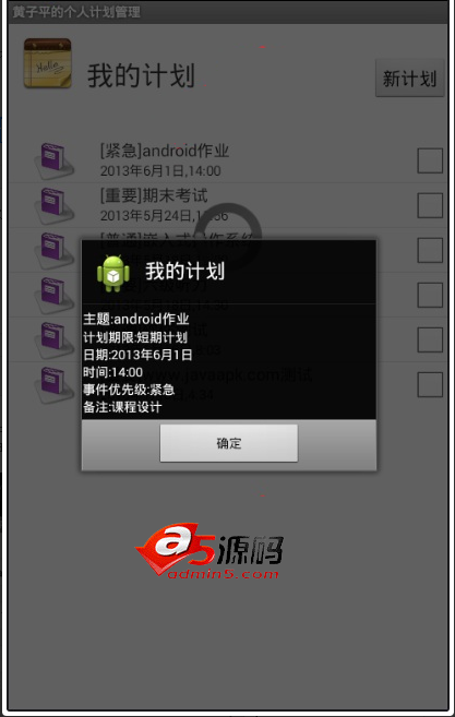 Android项目源码本站第二个个人计划管理app