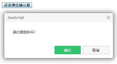 js确认框confirm()用法实例详解