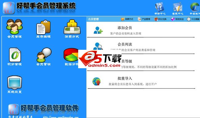 好帮手会员管理系统