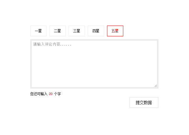 jQuery星级评论表单美化代码