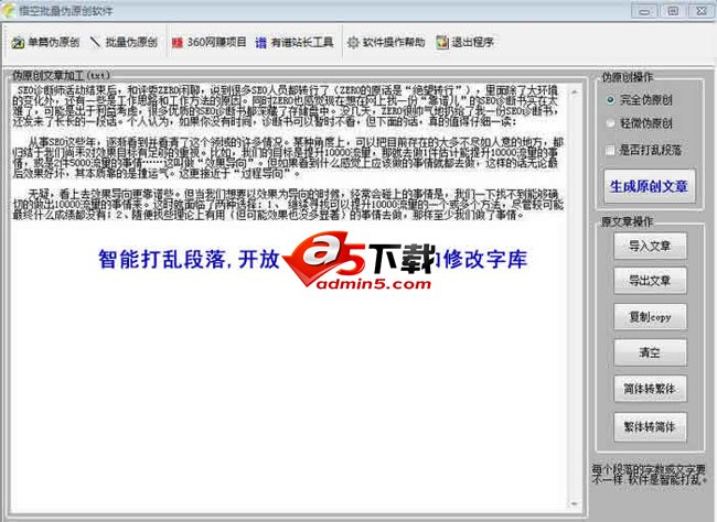 悟空文章批量伪原创软件