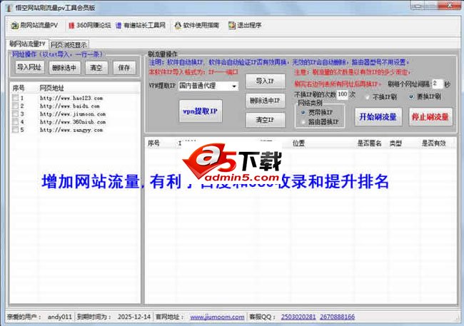 悟空刷网站流量PV软件