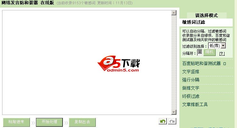 网络发言防和谐器