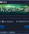 APk免杀加密器