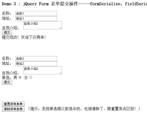 jQuery Form 表单提交插件之formSerialize,fieldSerialize,fieldValue,resetForm,clearForm,clearFields的应用