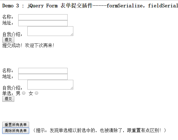 jQuery Form 表单提交插件之formSerialize,fieldSerialize,fieldValue,resetForm,clearForm,clearFields的应用