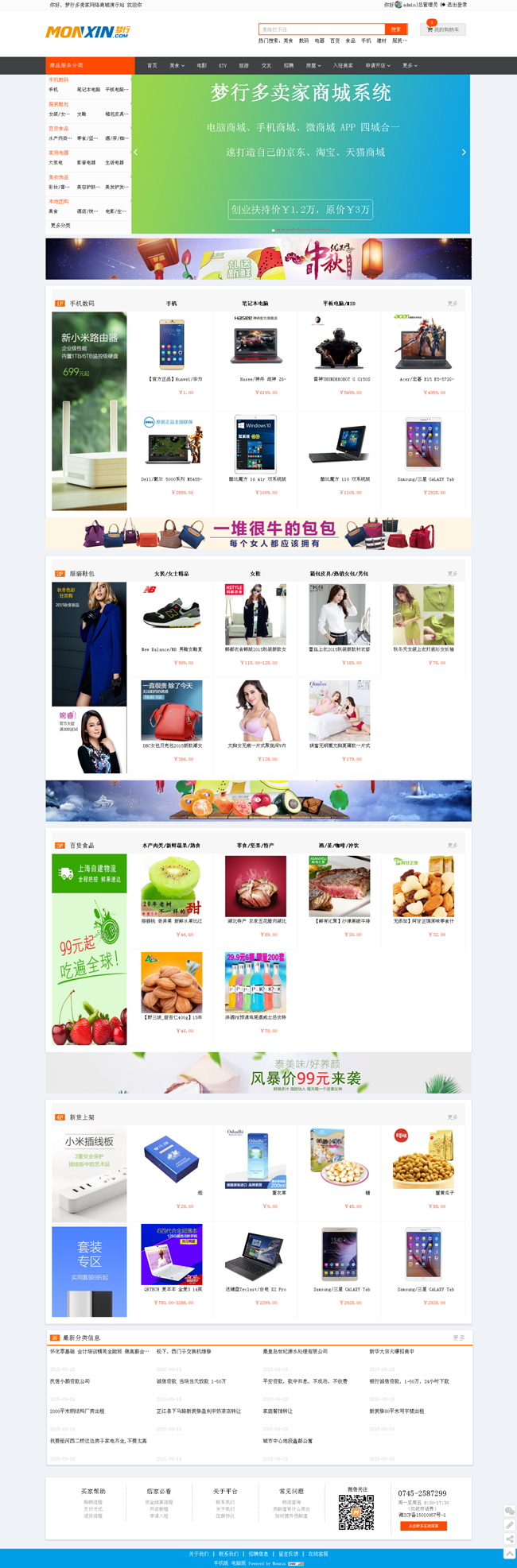 梦行Monxin多店家商城系统