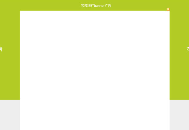  jQuery可关闭全屏背景广告代码