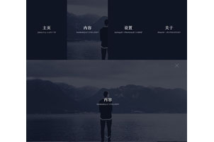 jQuery全屏背景图片导航菜单代码