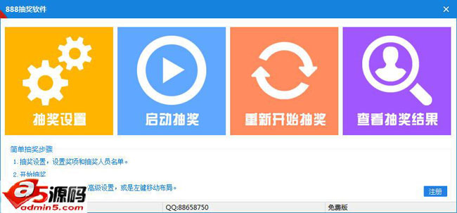 888电脑抽奖软件