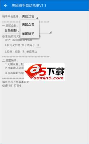 美团骑手自动抢单