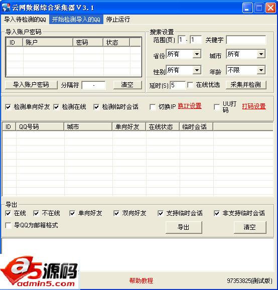 云网QQ采集软件