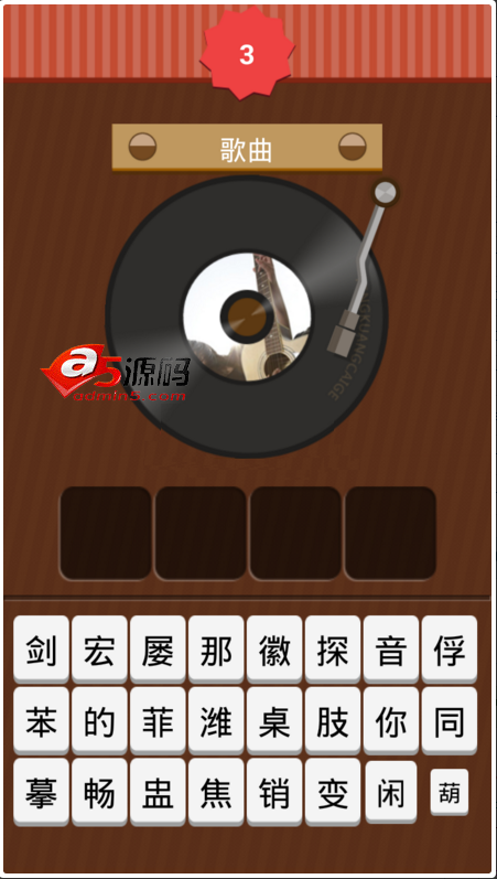 Android应用源码听歌猜名IMoocMusic