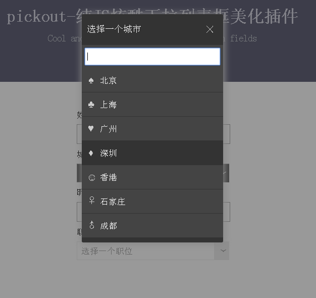 纯JS炫酷下拉列表框美化插件pickout源码
