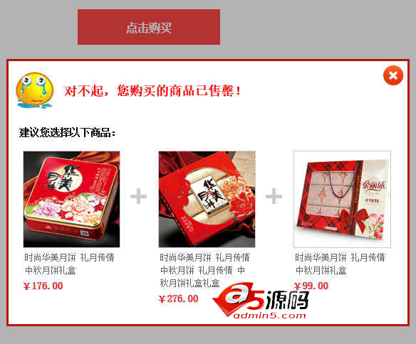 jQuery点击购买产品售罄提示框