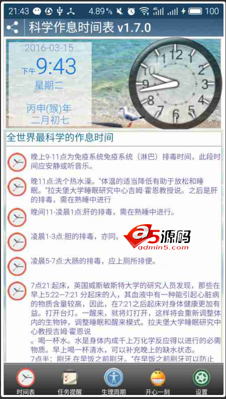 Android项目源码科学备忘作息表