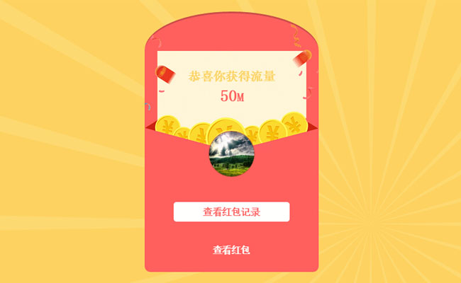  Canvas打开红包获得流量动画特效