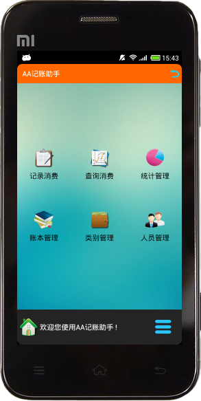 Android--AA记账助手 