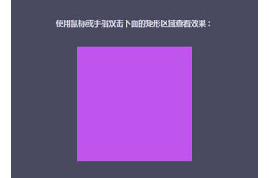 jQuery触摸鼠标双击事件检测代码