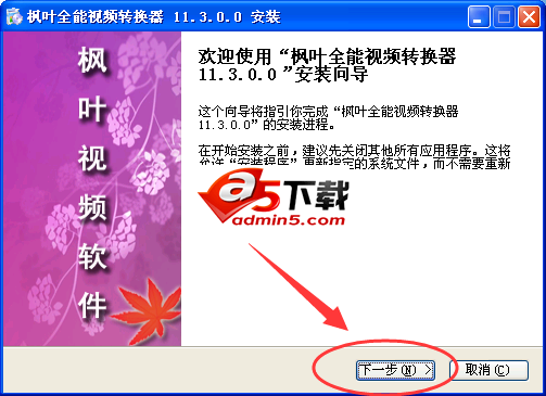 枫叶全能视频转换器