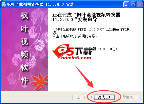 枫叶全能视频转换器