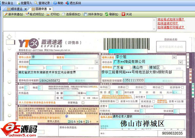 金码快递单打印软件