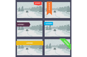 纯CSS3实现精美的丝带样式特效
