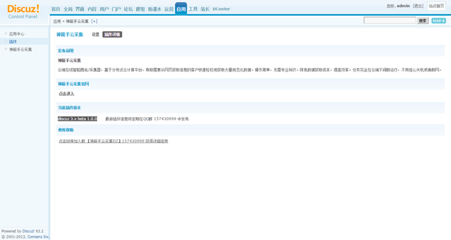 Discuz！神箭手云采集官方免费版