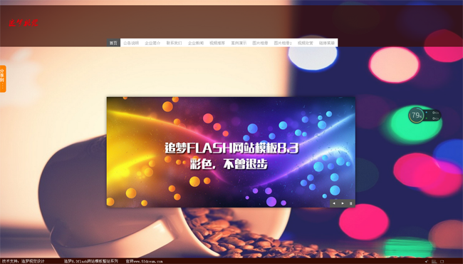 追梦flash网站模板