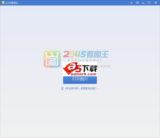 2345看图王