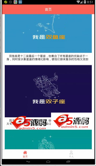 Android应用源码星座屋查询八卦文章安卓app应用源码