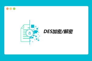在线DES加密解密代码