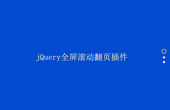 jQuery鼠标滚动垂直全屏切换代码